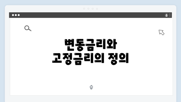 변동금리와 고정금리의 정의