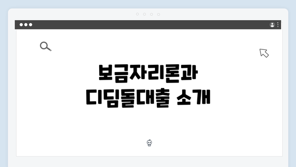 보금자리론과 디딤돌대출 소개