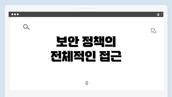 보안 정책의 전체적인 접근