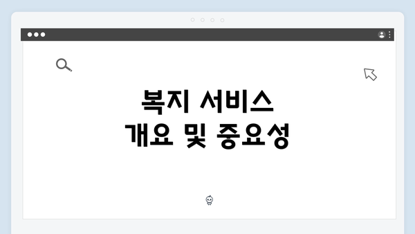복지 서비스 개요 및 중요성