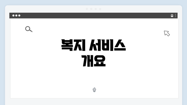 복지 서비스 개요