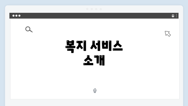 복지 서비스 소개