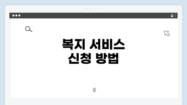 복지 서비스 신청 방법