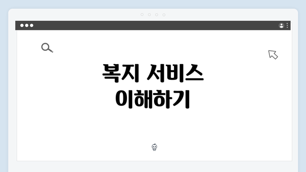 복지 서비스 이해하기