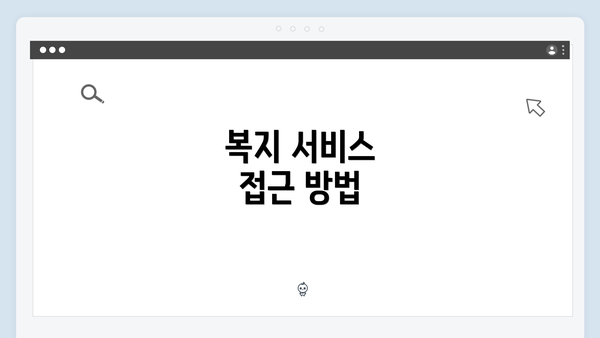 복지 서비스 접근 방법