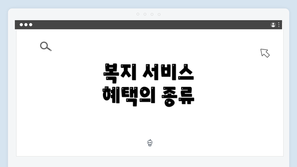 복지 서비스 혜택의 종류