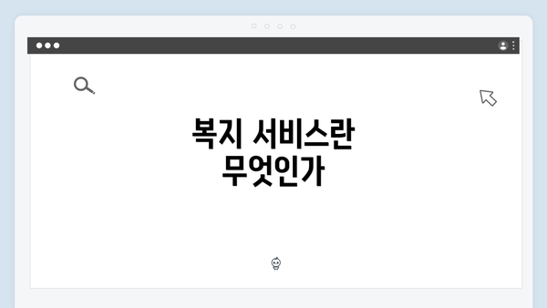 복지 서비스란 무엇인가
