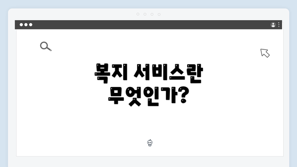 복지 서비스란 무엇인가?