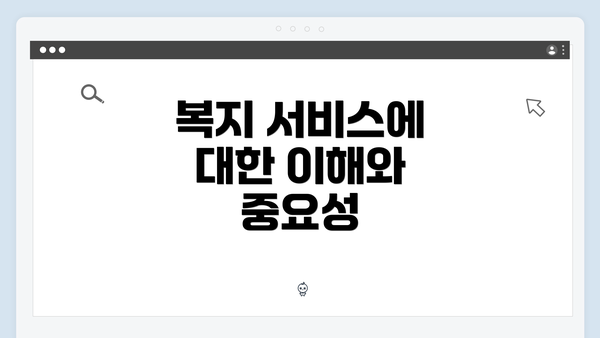 복지 서비스에 대한 이해와 중요성