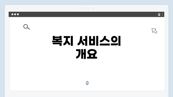 복지 서비스의 개요