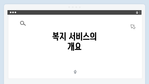 복지 서비스의 개요