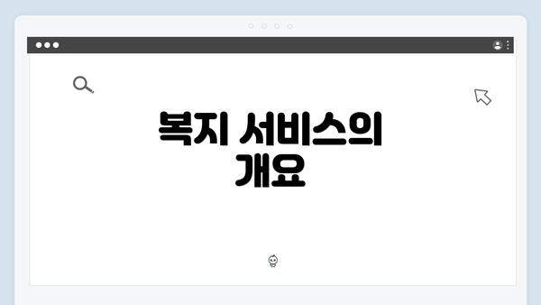 복지 서비스의 개요