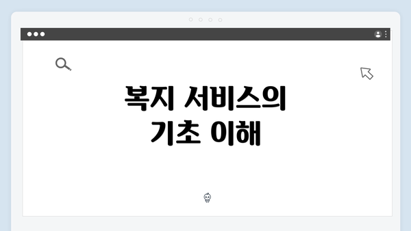 복지 서비스의 기초 이해