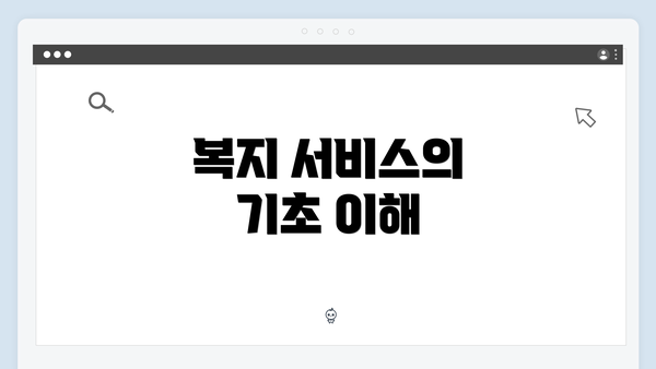 복지 서비스의 기초 이해