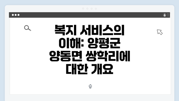 복지 서비스의 이해: 양평군 양동면 쌍학리에 대한 개요