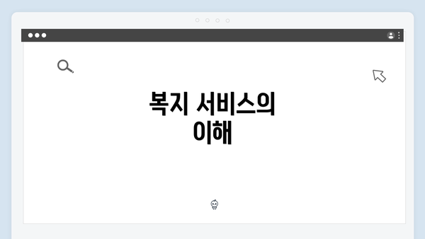 복지 서비스의 이해