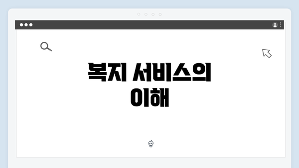 복지 서비스의 이해