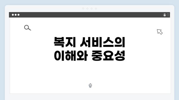 복지 서비스의 이해와 중요성
