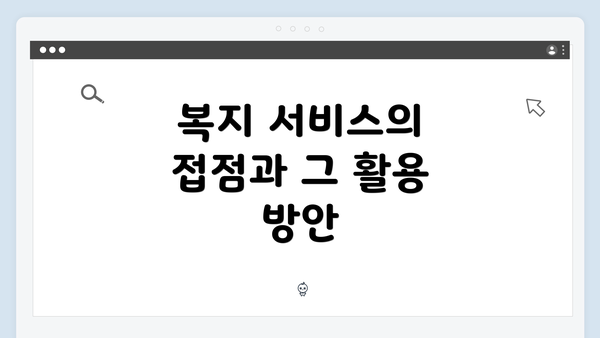 복지 서비스의 접점과 그 활용 방안
