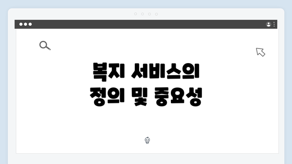 복지 서비스의 정의 및 중요성