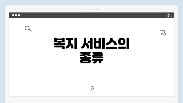 복지 서비스의 종류
