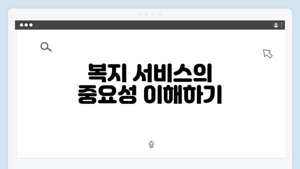복지 서비스의 중요성 이해하기