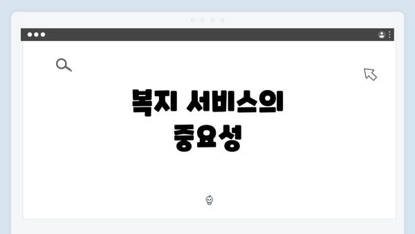 복지 서비스의 중요성