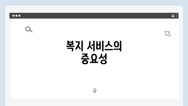 복지 서비스의 중요성