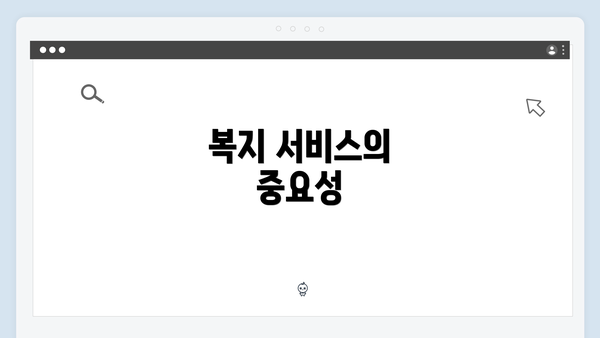 복지 서비스의 중요성