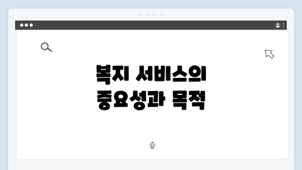 복지 서비스의 중요성과 목적
