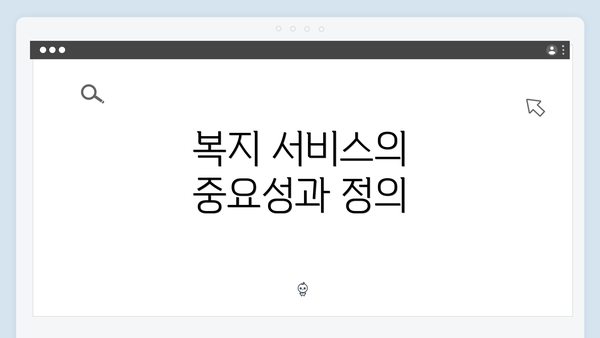 복지 서비스의 중요성과 정의