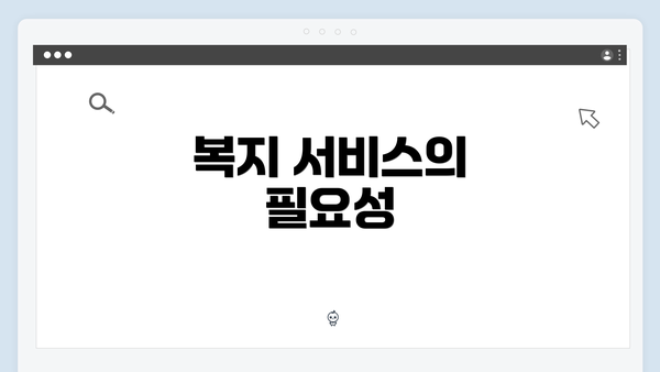 복지 서비스의 필요성