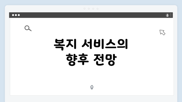 복지 서비스의 향후 전망