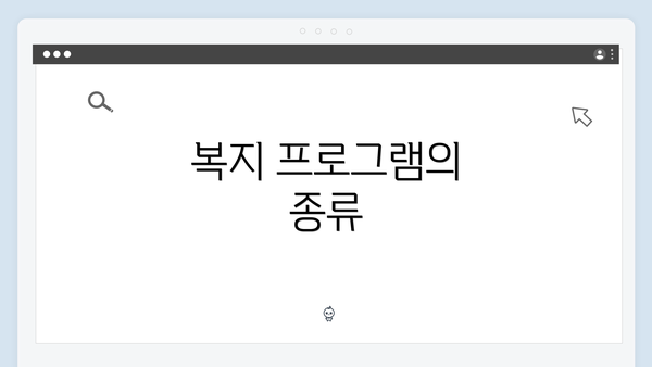 복지 프로그램의 종류