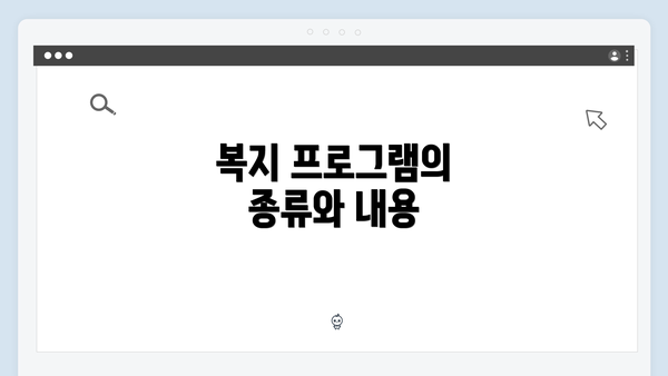 복지 프로그램의 종류와 내용