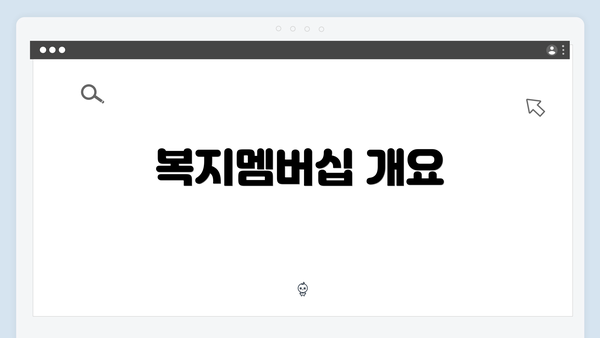복지멤버십 개요