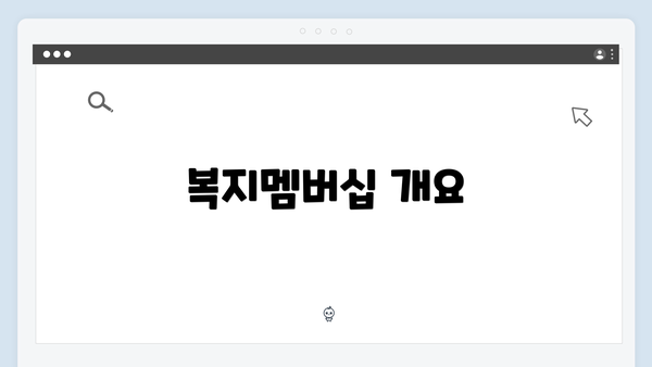 복지멤버십 개요