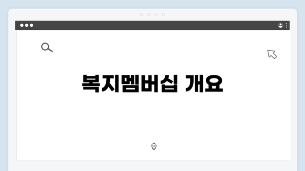 복지멤버십 개요
