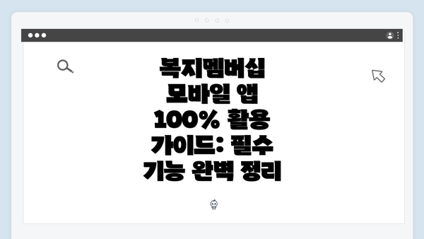 복지멤버십 모바일 앱 100% 활용 가이드: 필수 기능 완벽 정리