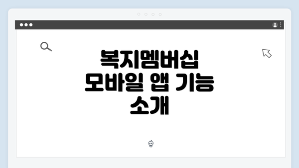 복지멤버십 모바일 앱 기능 소개