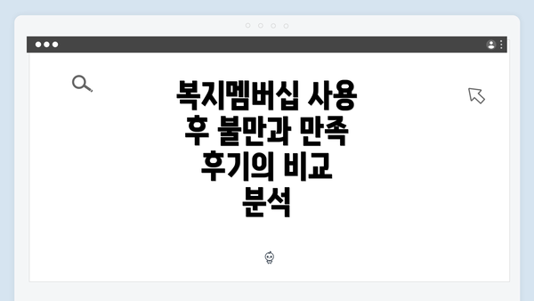 복지멤버십 사용 후 불만과 만족 후기의 비교 분석