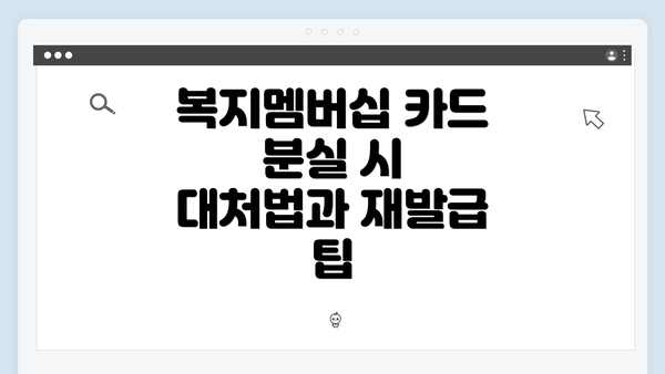 복지멤버십 카드 분실 시 대처법과 재발급 팁