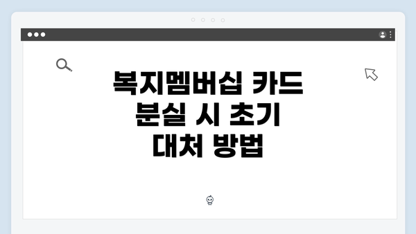 복지멤버십 카드 분실 시 초기 대처 방법
