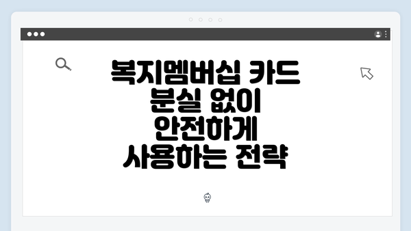 복지멤버십 카드 분실 없이 안전하게 사용하는 전략