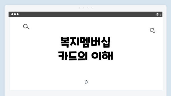 복지멤버십 카드의 이해