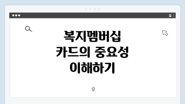 복지멤버십 카드의 중요성 이해하기