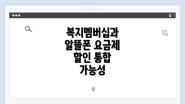 복지멤버십과 알뜰폰 요금제 할인 통합 가능성