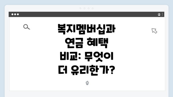 복지멤버십과 연금 혜택 비교: 무엇이 더 유리한가?