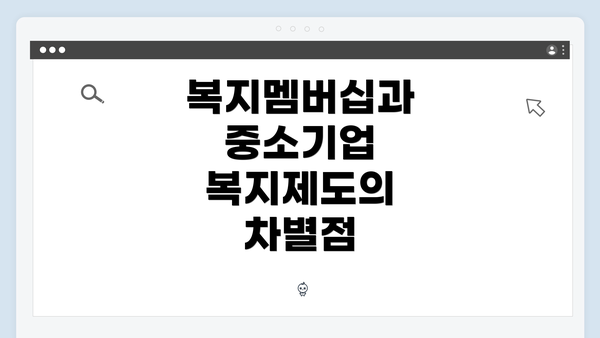 복지멤버십과 중소기업 복지제도의 차별점