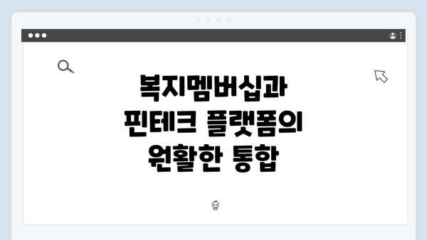 복지멤버십과 핀테크 플랫폼의 원활한 통합